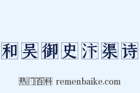 和吴御史汴渠诗是什么意思的图片